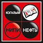 КогалымНИПИнефть